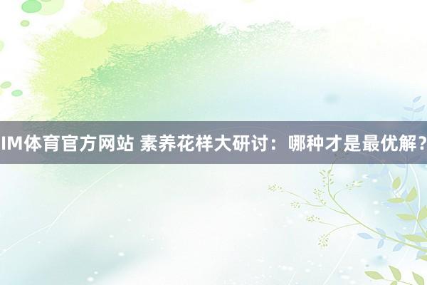 IM体育官方网站 素养花样大研讨：哪种才是最优解？