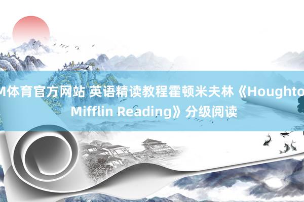 IM体育官方网站 英语精读教程霍顿米夫林《Houghton Mifflin Reading》分级阅读