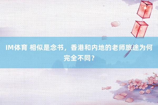 IM体育 相似是念书，香港和内地的老师旅途为何完全不同？