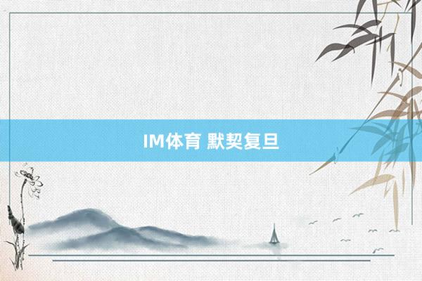 IM体育 默契复旦