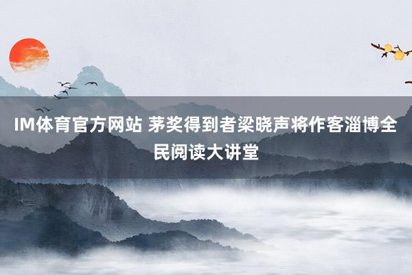 IM体育官方网站 茅奖得到者梁晓声将作客淄博全民阅读大讲堂