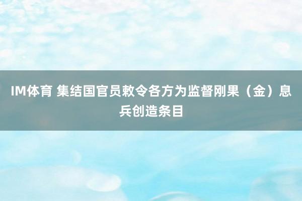 IM体育 集结国官员敕令各方为监督刚果（金）息兵创造条目