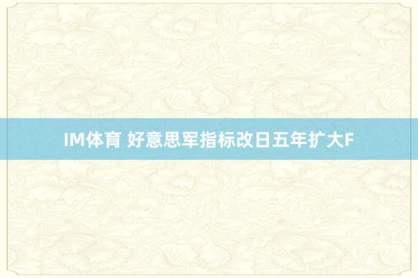 IM体育 好意思军指标改日五年扩大F