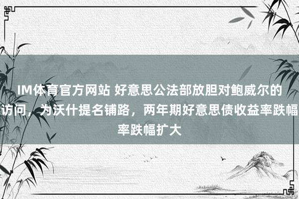 IM体育官方网站 好意思公法部放胆对鲍威尔的刑事访问，为沃什提名铺路，两年期好意思债收益率跌幅扩大