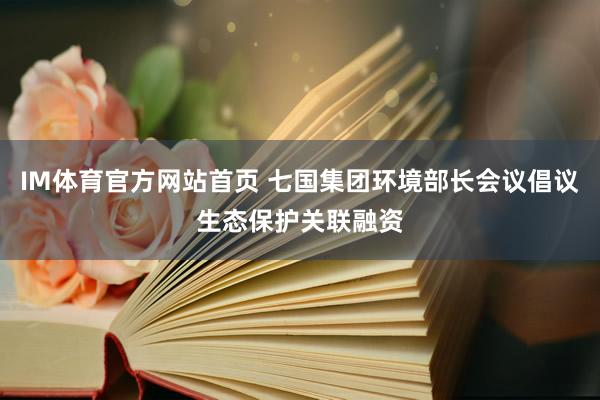 IM体育官方网站首页 七国集团环境部长会议倡议生态保护关联融资