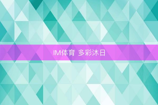 IM体育 多彩沐日